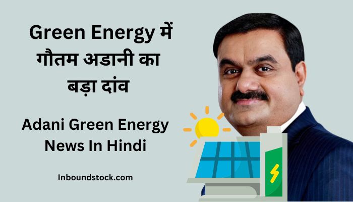 Adani Green Energy News In Hindi